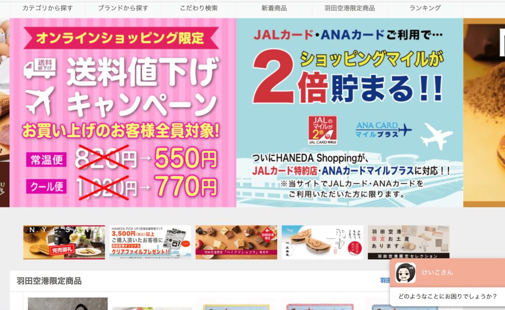羽田空港公式オンラインショップ
ホームページ